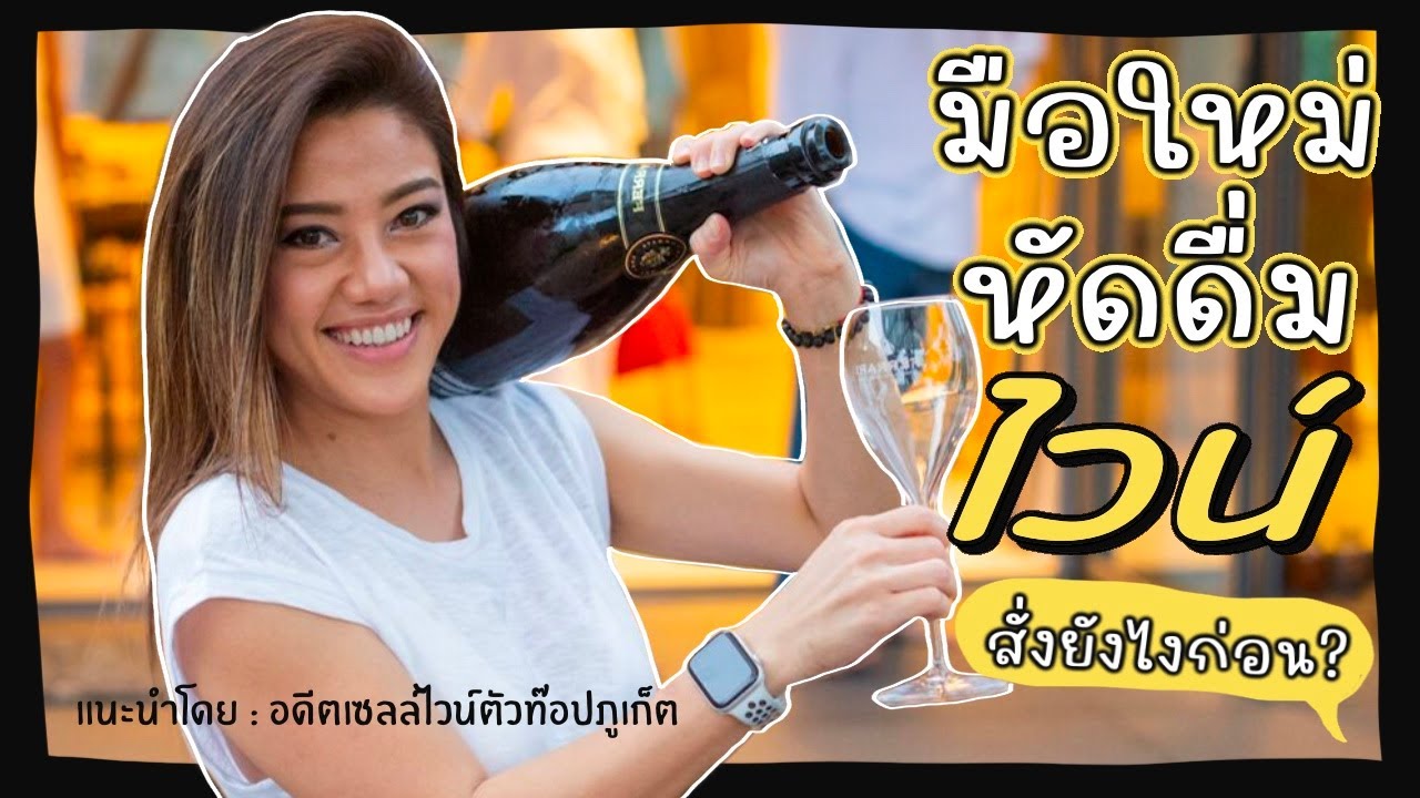 Ep.198 แนะนำมือใหม่หัดดื่มไวน์ เริ่มยังไง สั่งยังไงไม่ให้โป๊ะ! แนะนำโดยอดีตเซลล์ไวน์ตัวท๊อปของภูเก็ต