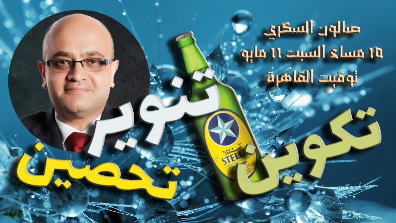 بيرة ستلا تحسم جدل التنوير في مصر