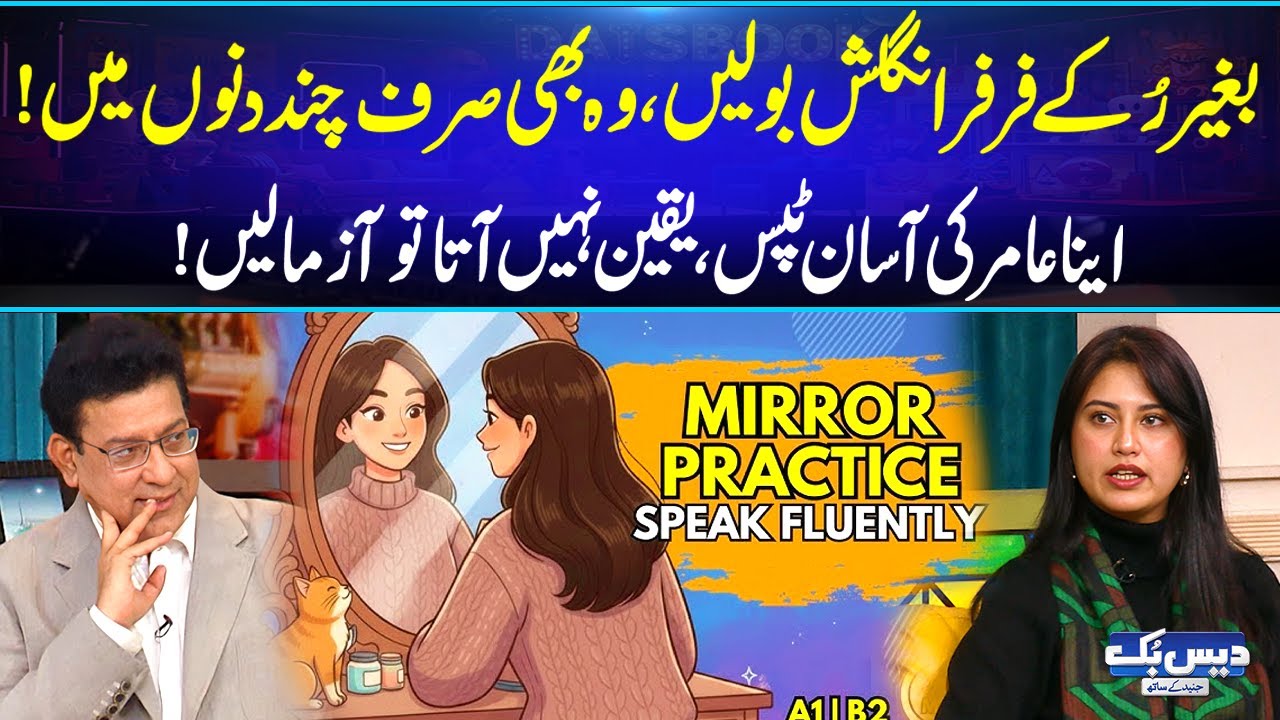 Speak English Fluently in Just a Few Days – Easy and Practical Tips by Ina Aamir! 🚀✨| Daisbook