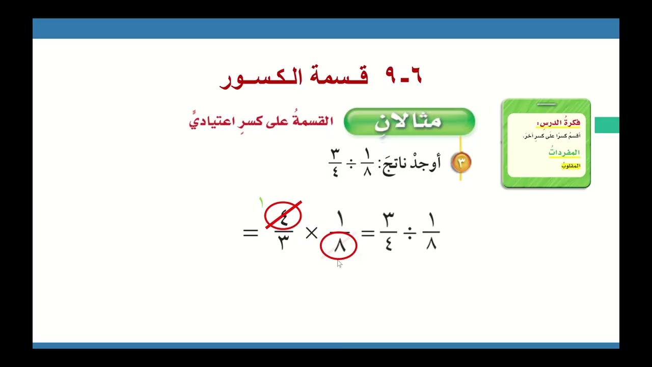 6 9 قسمة الكسور الجزء الثاني