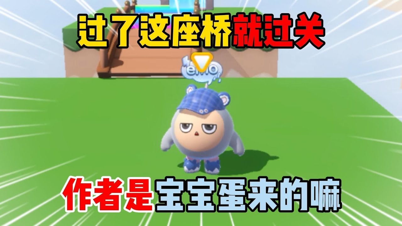 蛋仔派对：过了这座桥就过关！作者是宝宝蛋来的嘛？