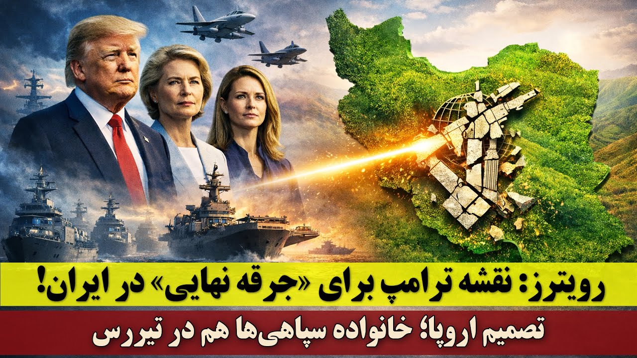 رویترز فاش کرد: نقشه ترامپ برای «جرقه نهایی» در ایران! | تصمیم اروپا؛ خانواده سپاهی‌ها هم در تیررس