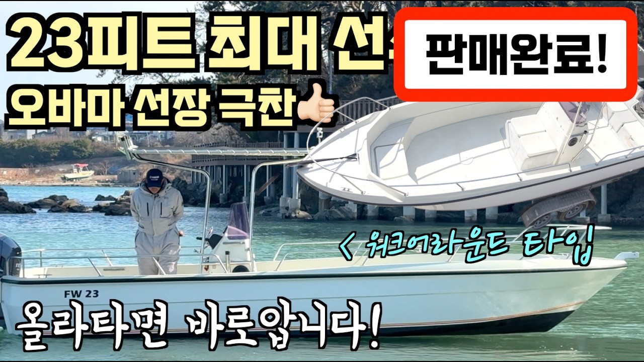 [중고보트] 2026년 낚시는 이 배다! 선주 결단으로 지금이 가장 좋은 가격 조건!  / FW23 /2,300만원