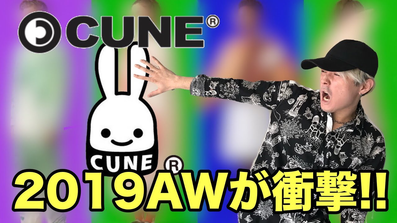 CUNE（キューン）の新作コレクション2016SSが衝撃過ぎた！！！