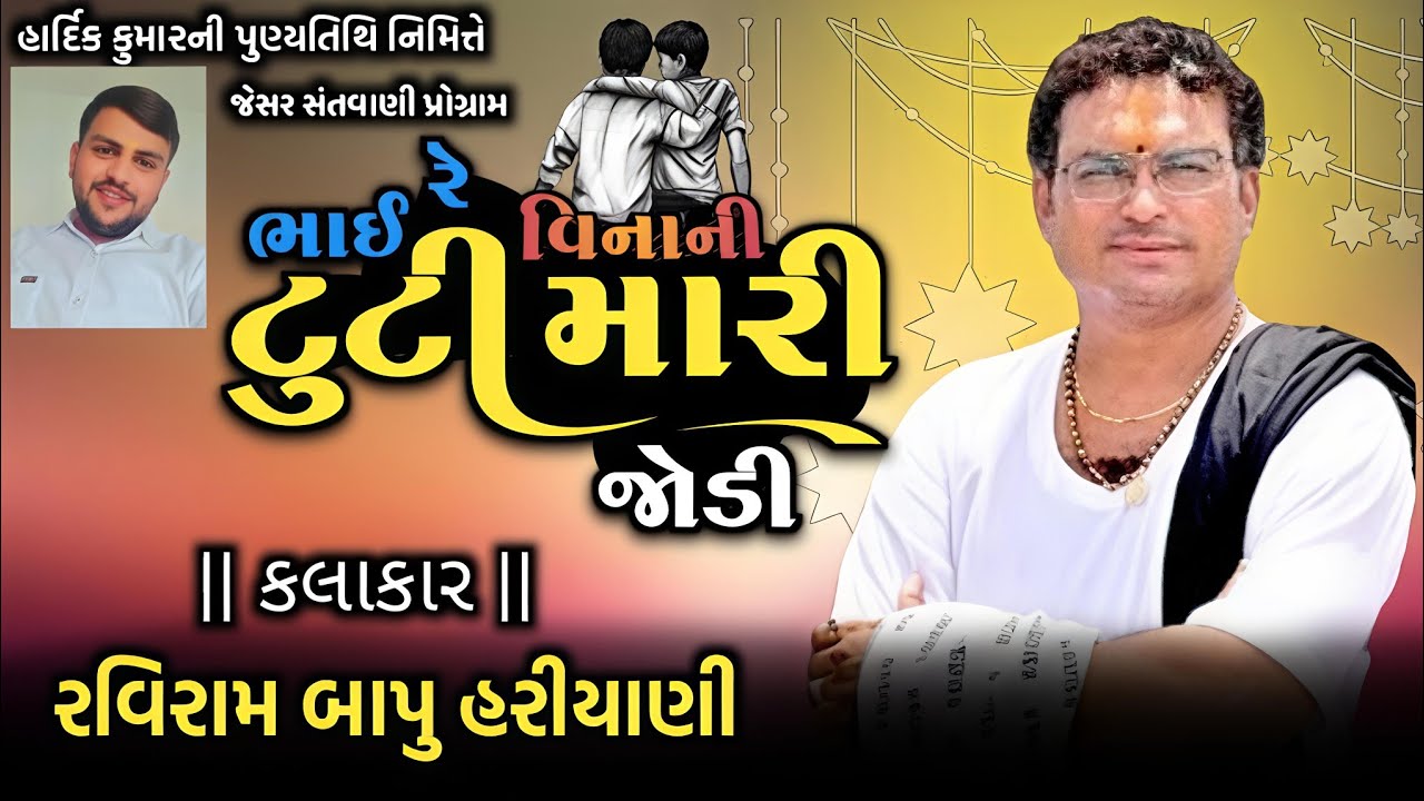 Bhai Re Vinani Tuti MariJodi || Raviram bapu Hariyani || Bhajanvideo2026 #gujaratibhajan #santwani 