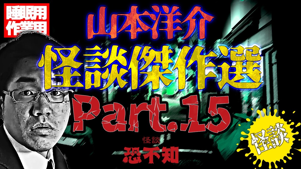作業用怖い話10話　part15　山本洋介編【怪談・怖い話】