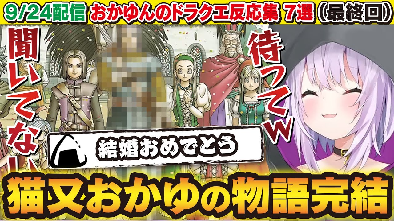 【ドラクエ11S】猫又おかゆの面白反応集最終回【猫又おかゆ】【ホロライブ】