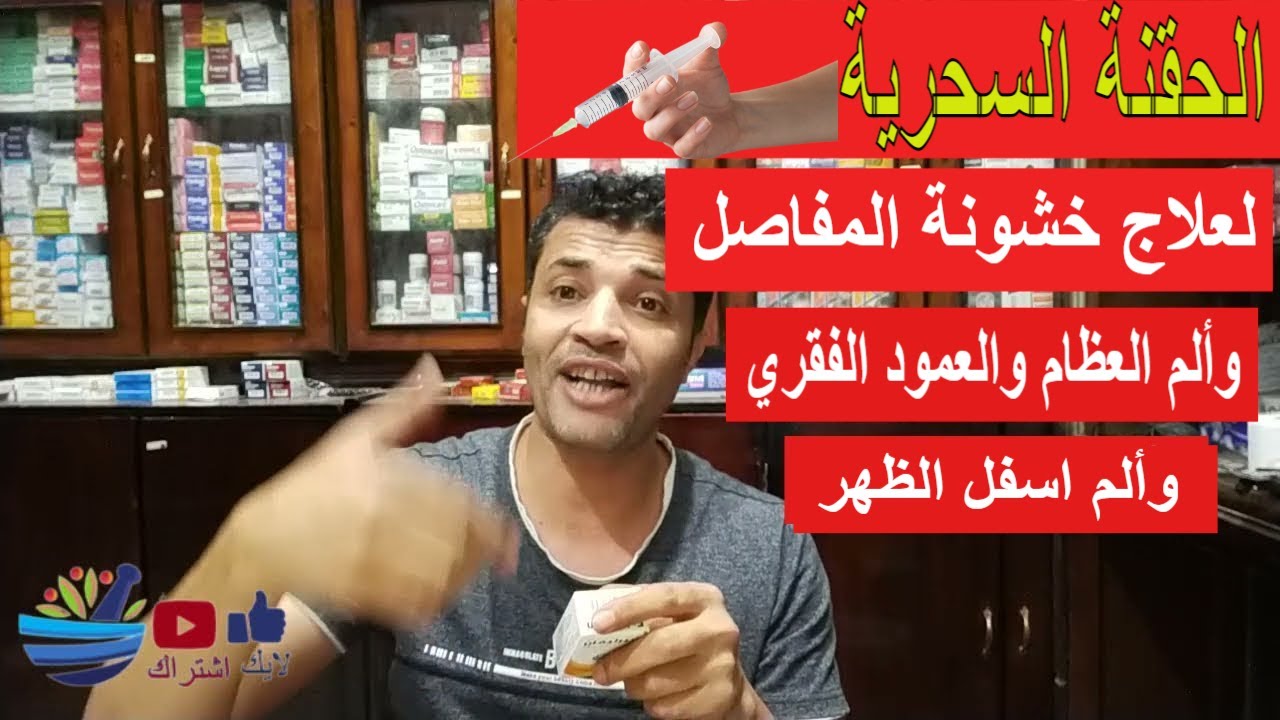 اقوي علاج لألم العظام وخشونة المفاصل والعمود الفقروآلام أسفل الظهر !!!