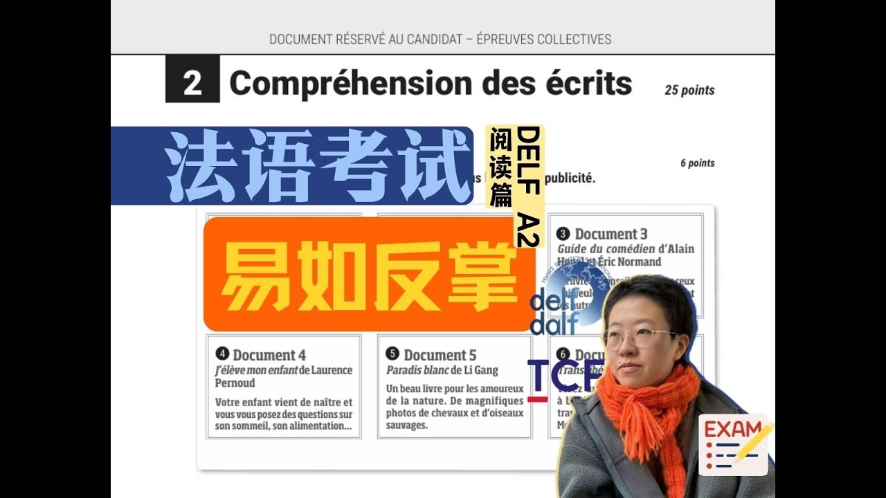 【考官讲真题】Delf A2最新题型_阅读篇