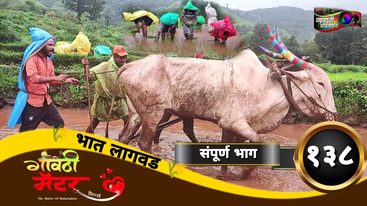 गावठी मॅटर || भाग #१३८ || Gavthi Matter || EP #138 || Marathi Web Series 2023