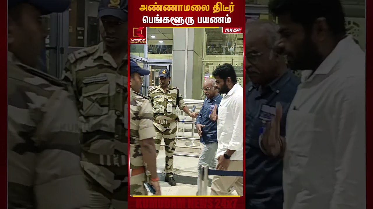 பெங்களூரு சென்ற அண்ணாமலை... அடுத்த கட்ட முடிவு என்ன? | Kumudam News