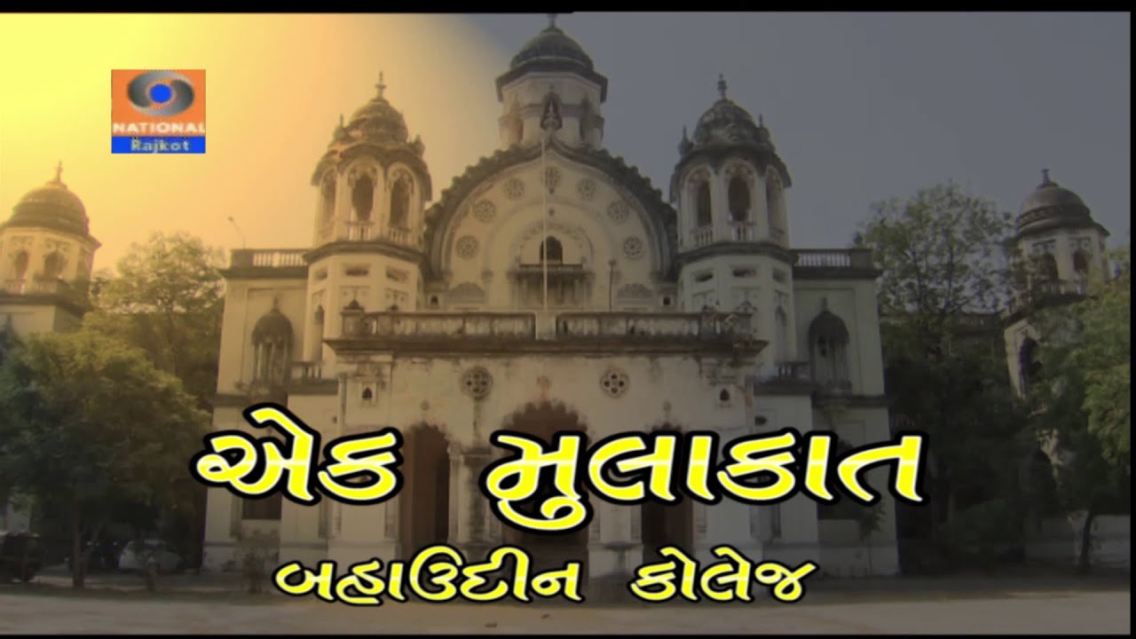 Ek Mulakat || Bahauddin College || Junagadh || Doordarshan Kendra Rajkot