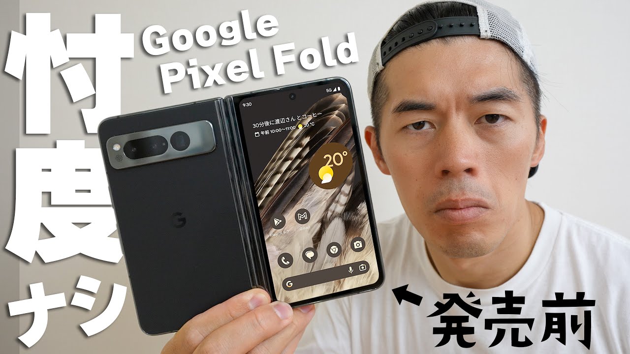 【発売直前】1ヶ月使ってわかったGoogle Pixel Foldの悪いところ良いところ