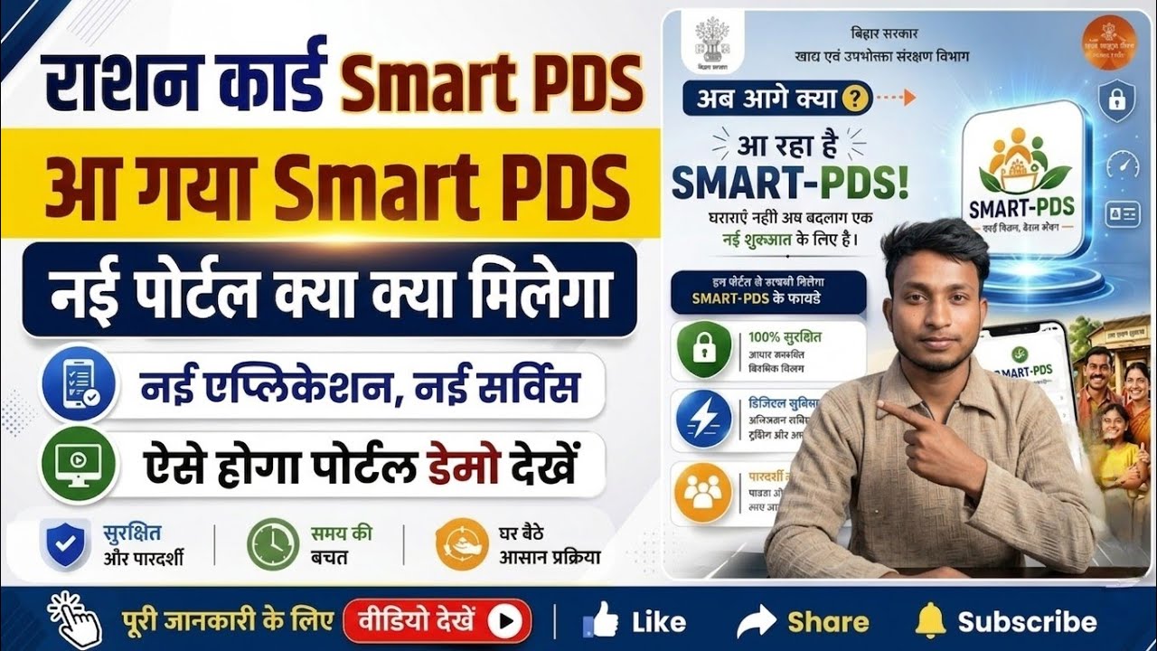 Bihar Ration card smart PDS Portal Update | बिहार राशन कार्ड नई Smart PDS New Portal | #thealoktips