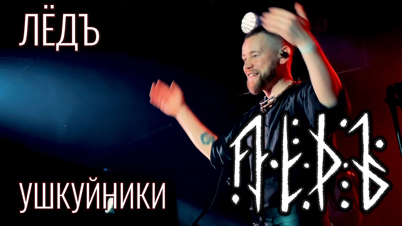 Лёдъ &ndash; Ушкуйники &ndash; Live @ Фолк-ДР Фест, 15.02.2025