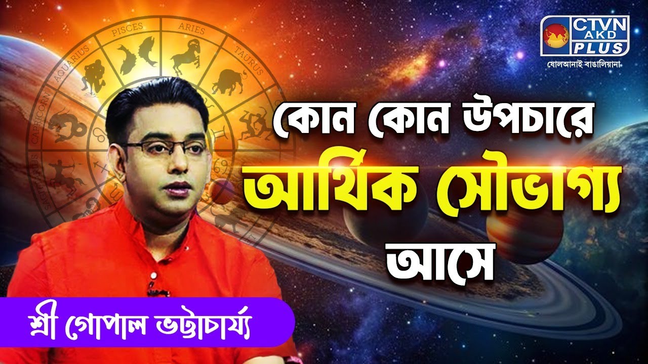 কোন কোন উপচারে আর্থিক সৌভাগ্য আসে Best Astrologer in Kolkata Sri Gopal Bhattacharjee