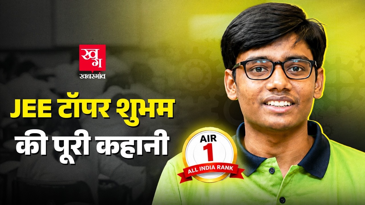 IIT JEE Advanced Topper Shubham Kumar की कहानी | किस IIT में मिलेगा Admission? Kabeer Chhillar