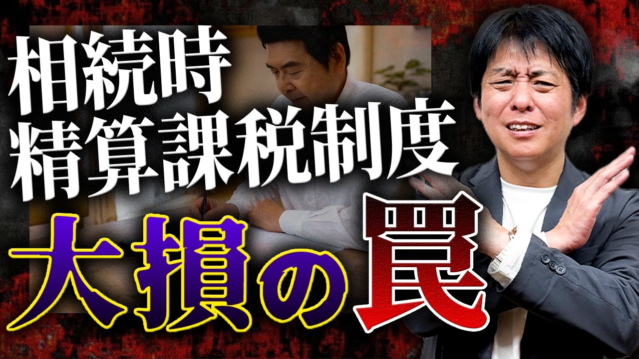 相続時精算課税制度のメリットとデメリットを徹底解説！