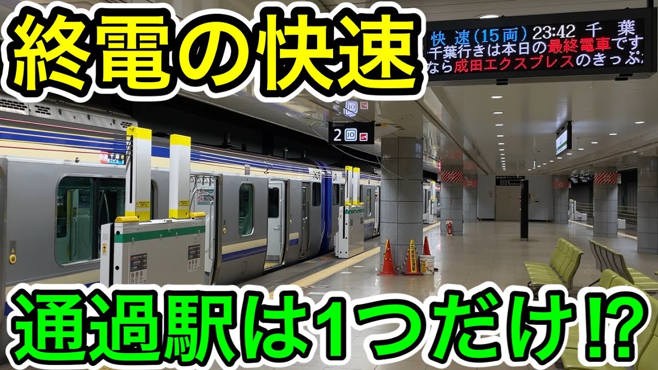 【通過駅は1つだけ⁉︎】終電限定の快速列車に乗ってみた