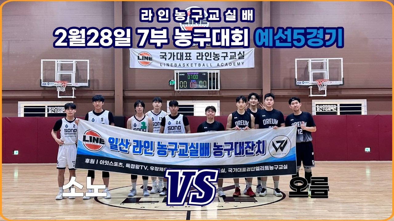 2월 28일 라인농구교실배 농구대회 7부 제 5경기 SONO VS 오름