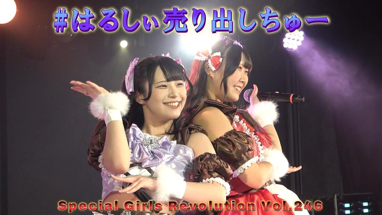 #はるしぃ売り出しちゅー　　Special Girls Revolution Vol.246
