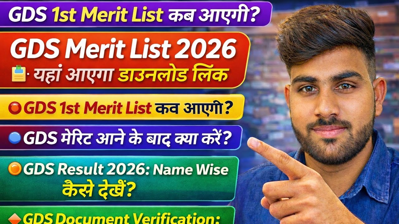 GDS Result 2026 | 1st Merit List कब आएगी? | Name Wise Result | Document Verification List #gds2026 