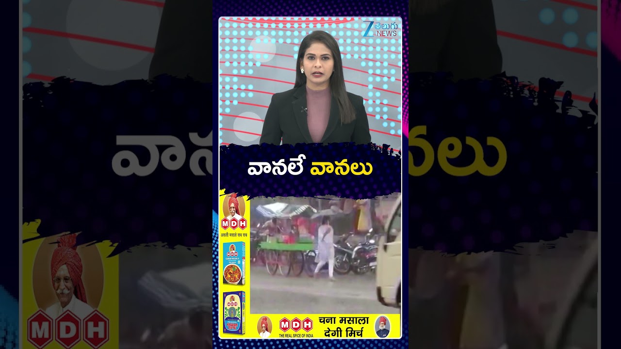 Heavy Rains Alert In Andhra Pradesh | Weather Updates | వానలే వానలు | Zee Telugu News
