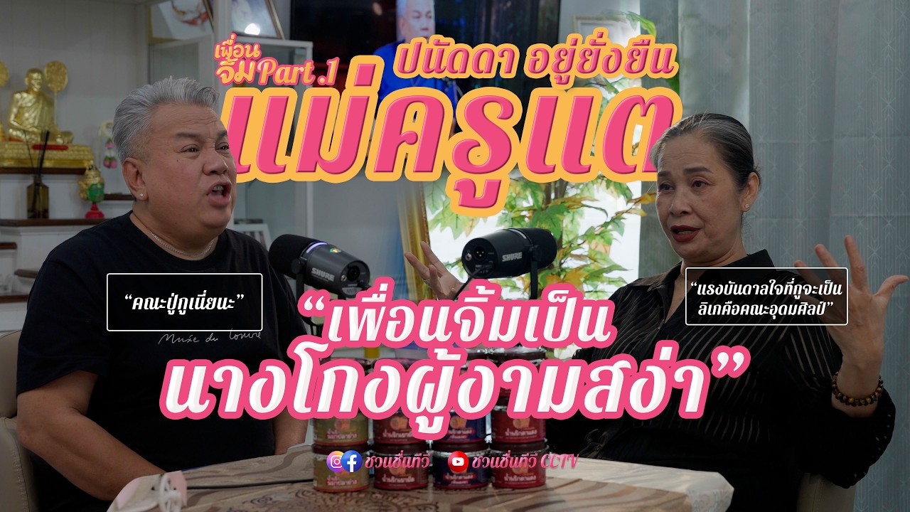 เพื่อนจิ้ม EP.10 Part 1 l ปนัดดา อยู่ยั่งยืน (แม่ครูแต นางโกงผู้งามสง่า)