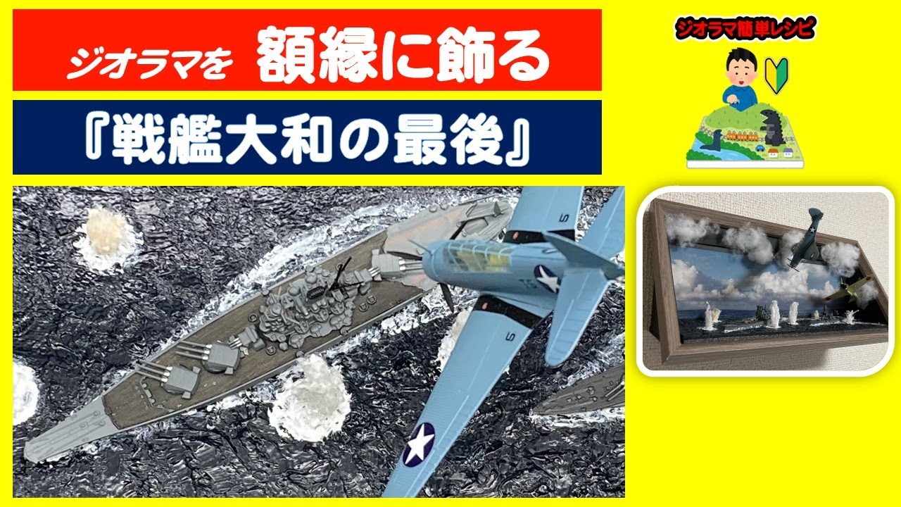 ジオラマを額縁に飾る　『戦艦大和の最後』