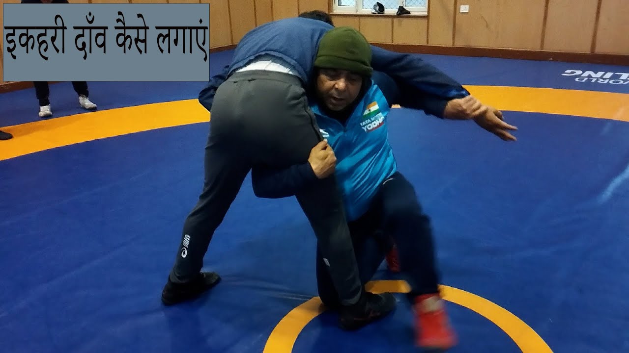 इकहरी दाँव कैसे लगाएं  , || How to do single leg attack || सिंगल लेग अटैक कैसे लगाये??
