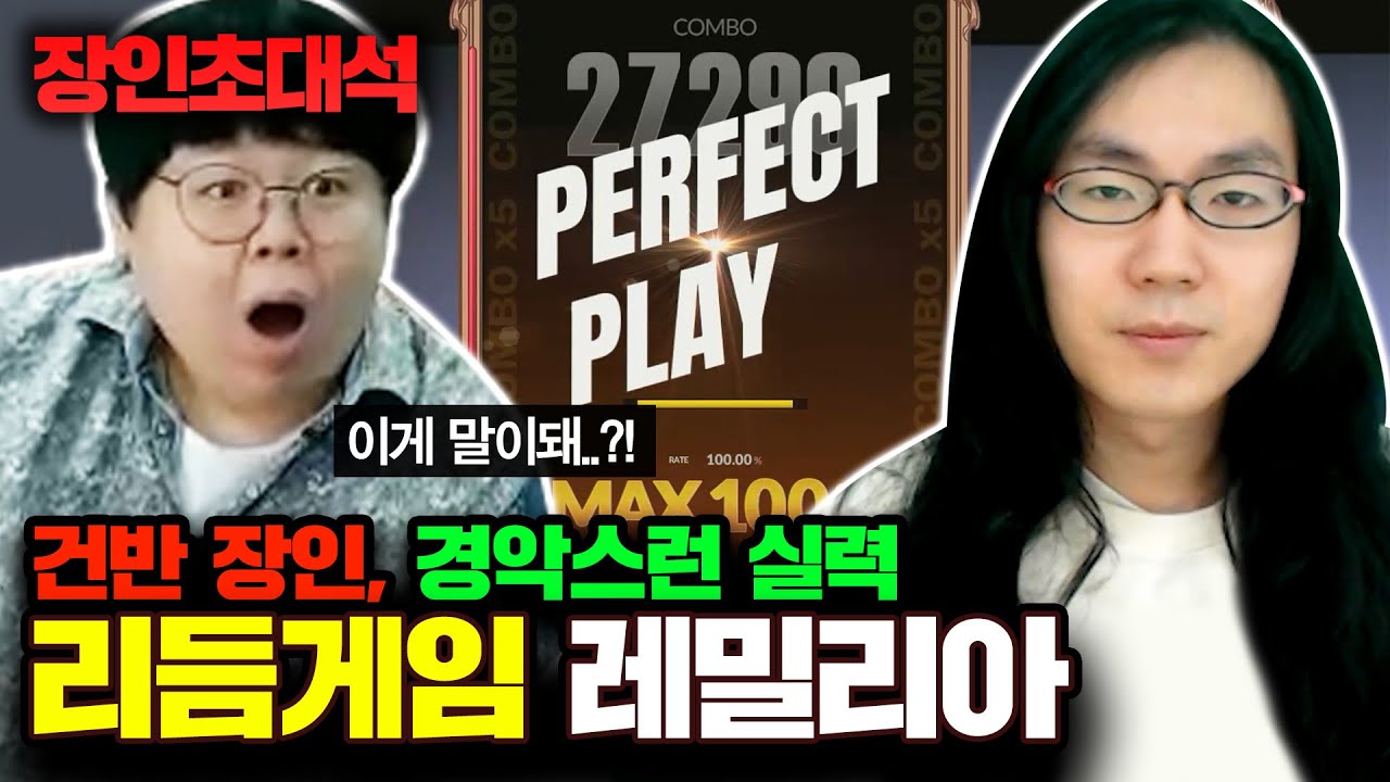 리듬게임 전세계 1%, 레밀리아 장인초대석 [테스터훈]