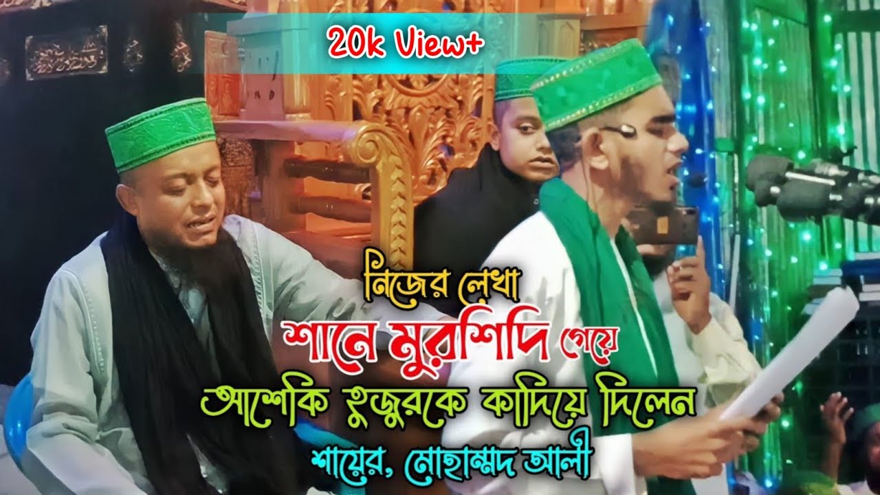শানে মুরশিদি গেয়ে আশেকী হুজুর কে কাঁদিয়ে দিলেন শায়ের মোহাম্মদ আলী। হৃদয়ের সুর Rakib Media.