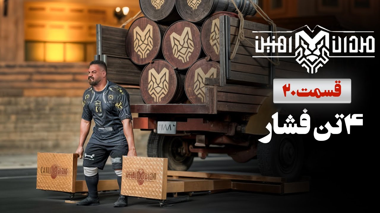 رکورد پشت رکورد در شب سوم فینال | قسمت 20 مردان آهنین