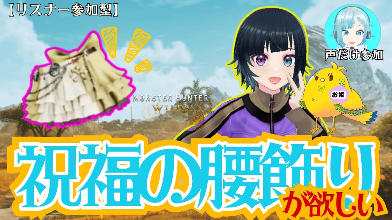 【参加型】スカート作りたい！【モンハンワイルズ／VTuber父】