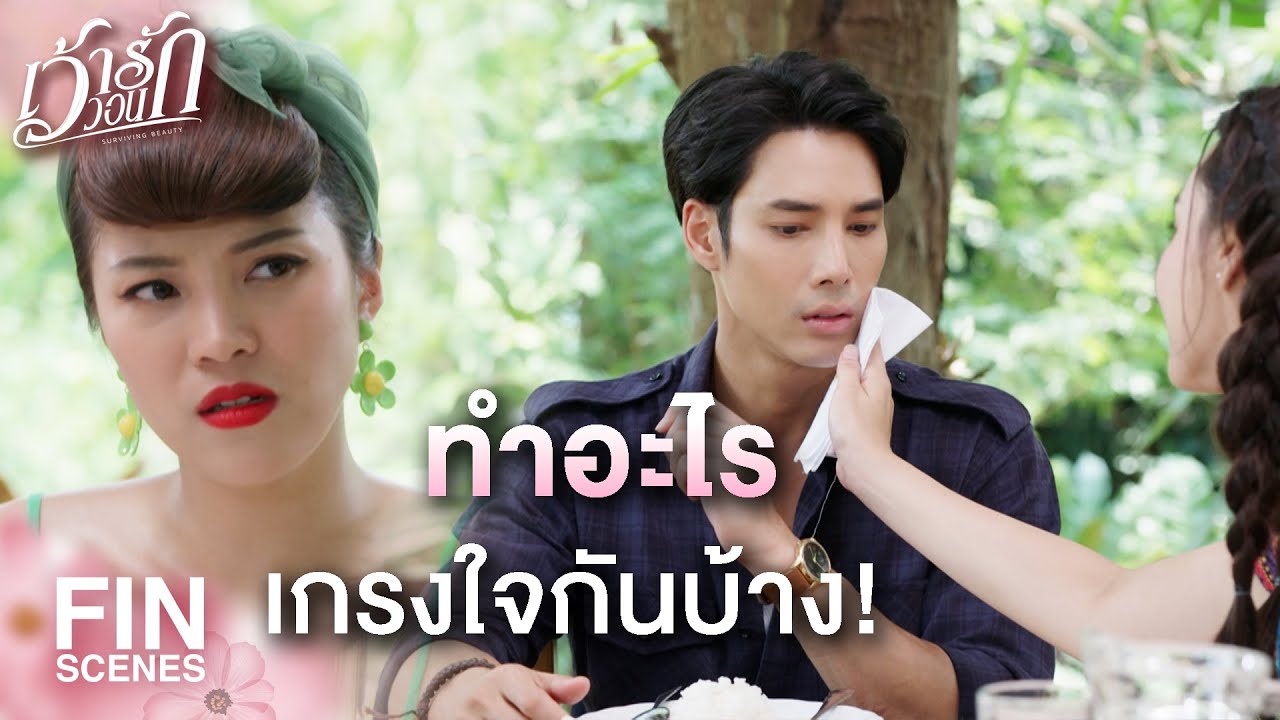 FIN | ฉันนี่แย่จริงๆ ลืมไปว่าคุณหวานใจยังอยู่ตรงนี้ | เว้าวอนรัก EP.4 | Ch3Thailand