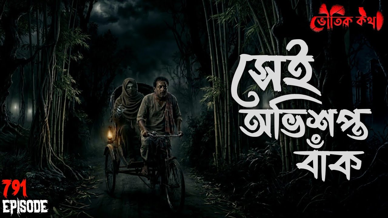 রিক্সাওয়ালার জীবনে রাস্তায় ঘটা ভয়ংকর ঘটনা | Voutik Kahini | Sotti Bhuter Ghotona | Bhoot Fm