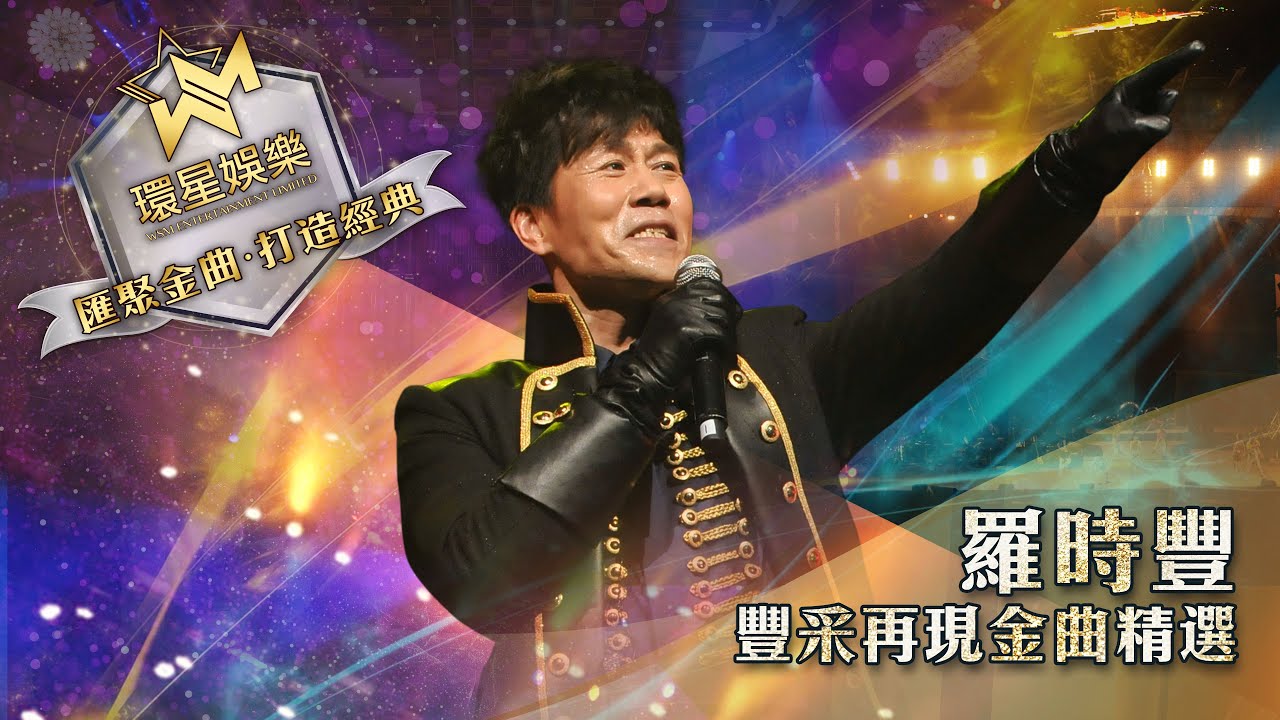 羅時豐丨豐采再現金曲精選 (環星娛樂 - 匯聚金曲丨打造經典)