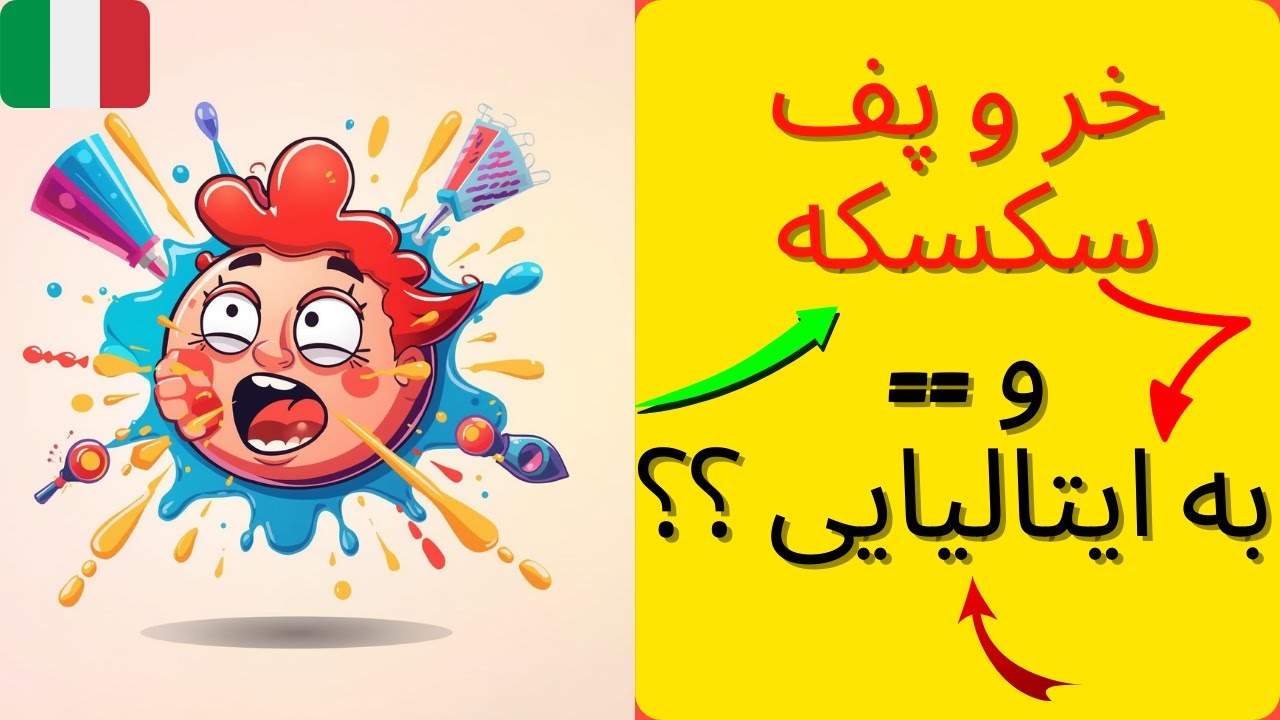 آموزش ۵ فعل پرکاربرد ایتالیایی  | از عطسه تا خر و پف!
