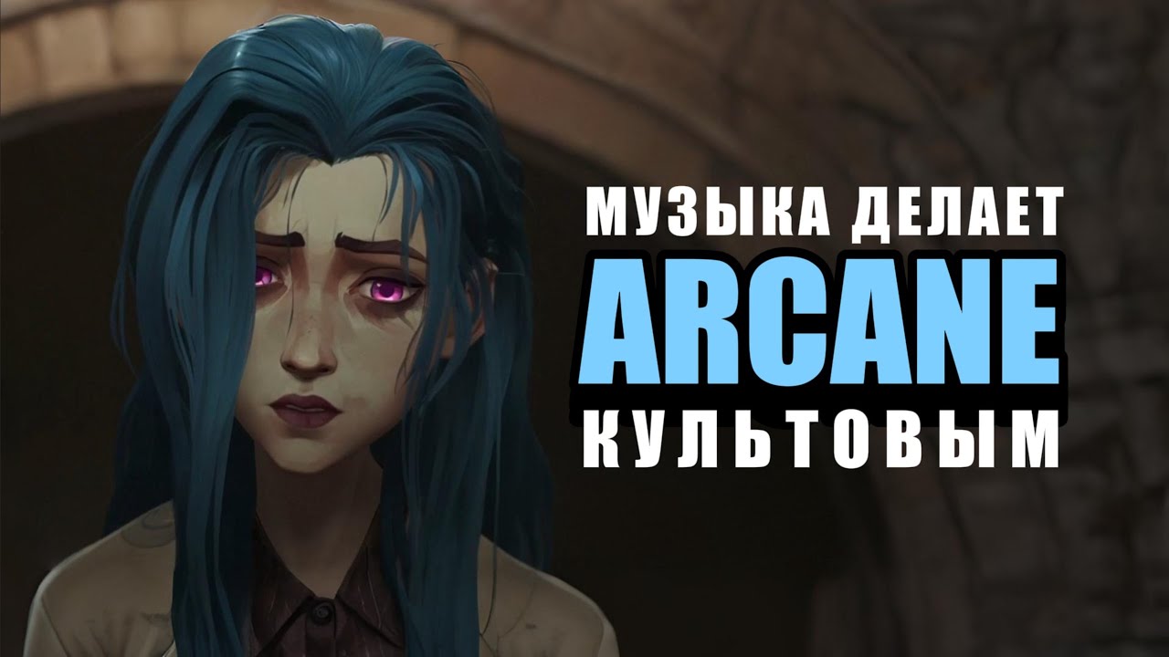Как работает музыка в «Arcane»