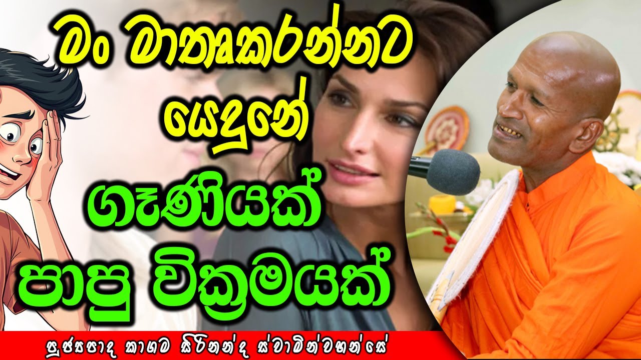 මං මාතෘකරන්නට යෙදුනේ ගෑණියක් පාපු වික්&zwj;රමයක් | kagama sirinanda himi | Dhamma Vahini