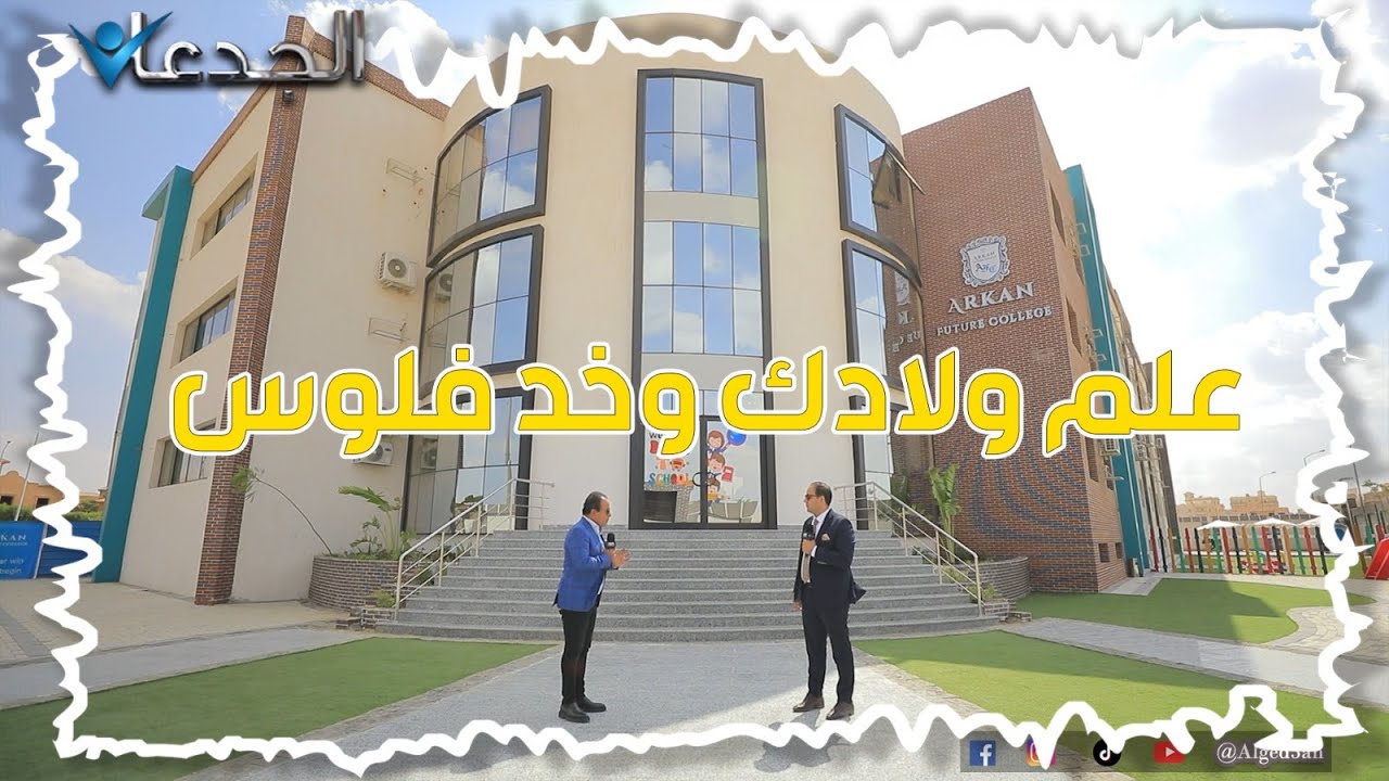 علم أولادك .. وخد فلوس .. هي دي فكرة مدرسة أركان الدولية .. جبارة