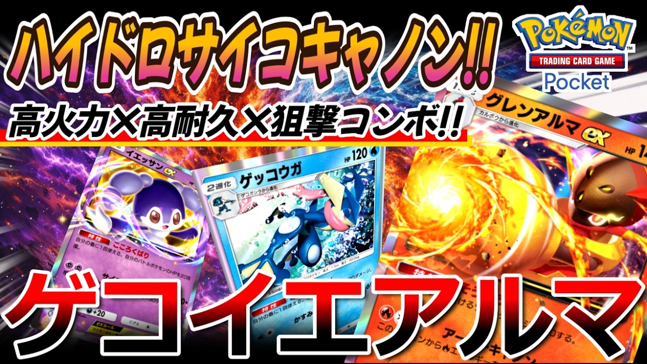【ポケポケ｜デッキ紹介】ハイドロサイコキャノン!! 耐久・火力・狙撃を兼ね備えたグレンアルマ feat. ゲッコウガ&イエッサン（Pokémon TCG Pocket）