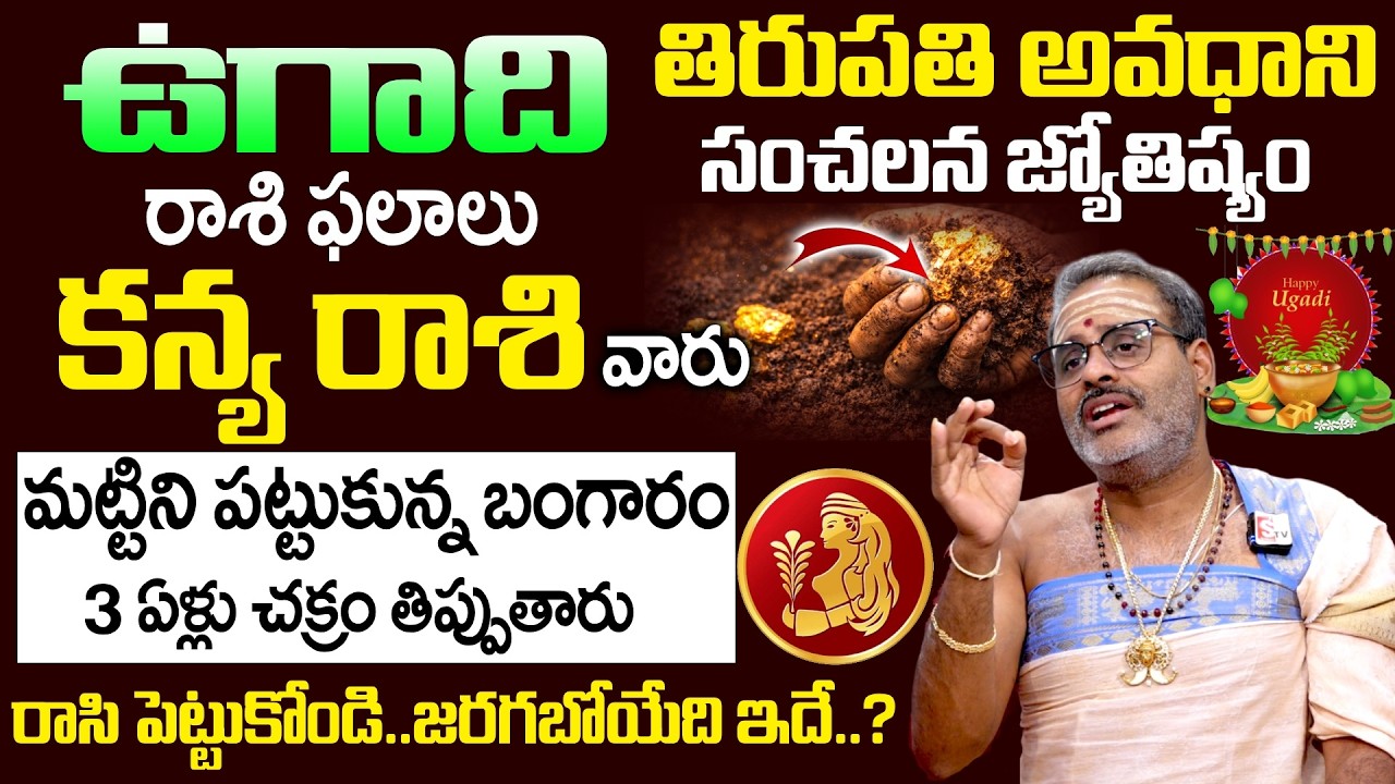 Ugadi Rasi Phalalu 2026 - 2027 - కన్య రాశి వారు మట్టిని పట్టుకున్న బంగారం | Kanya Rasi | SumanTV