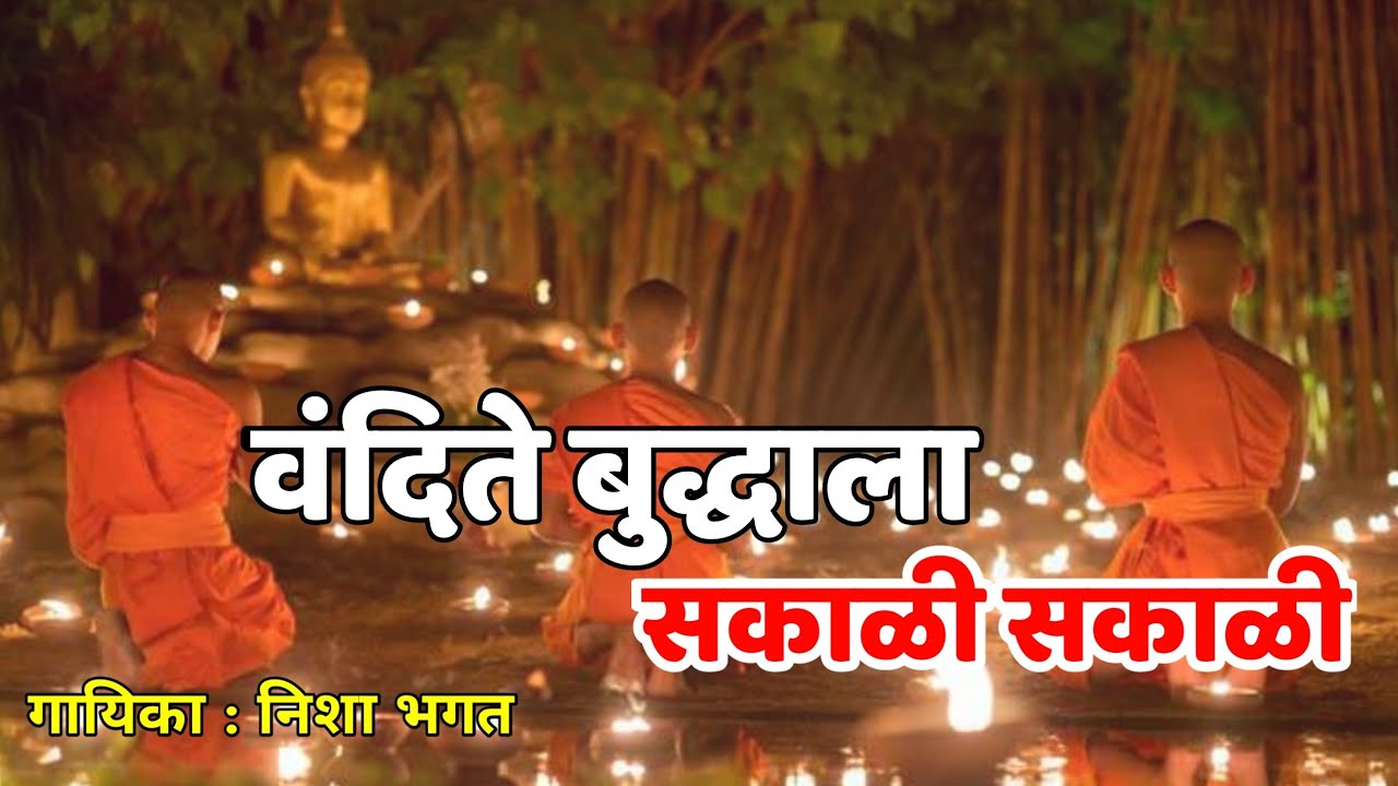 Vandite Buddhala Sakali Sakali | वंदिते बुद्धला सकाळी सकाळी - गायिका निशा भगत