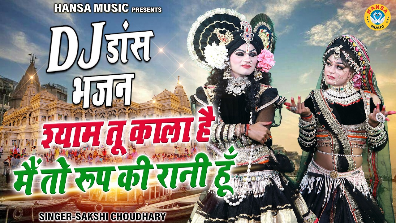 श्याम तू काला है मैं तो रूप की रानी हूँ | राधा कृष्ण वृन्दावन डांस झांकी | Shyam Dj Jhanki Bhajan |