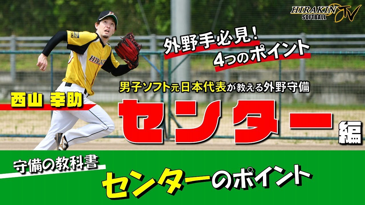 【外野手必見】男子ソフト日本一の守備範囲！？西山が教える外野守備の基本 センター編