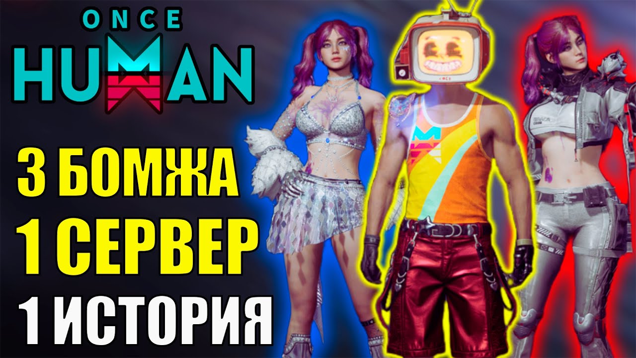 3 БОМЖА - История боли! НОВЫЙ СЦЕНАРИЙ Raid Zone уже в Once Human. Стоит ли играть новичку?