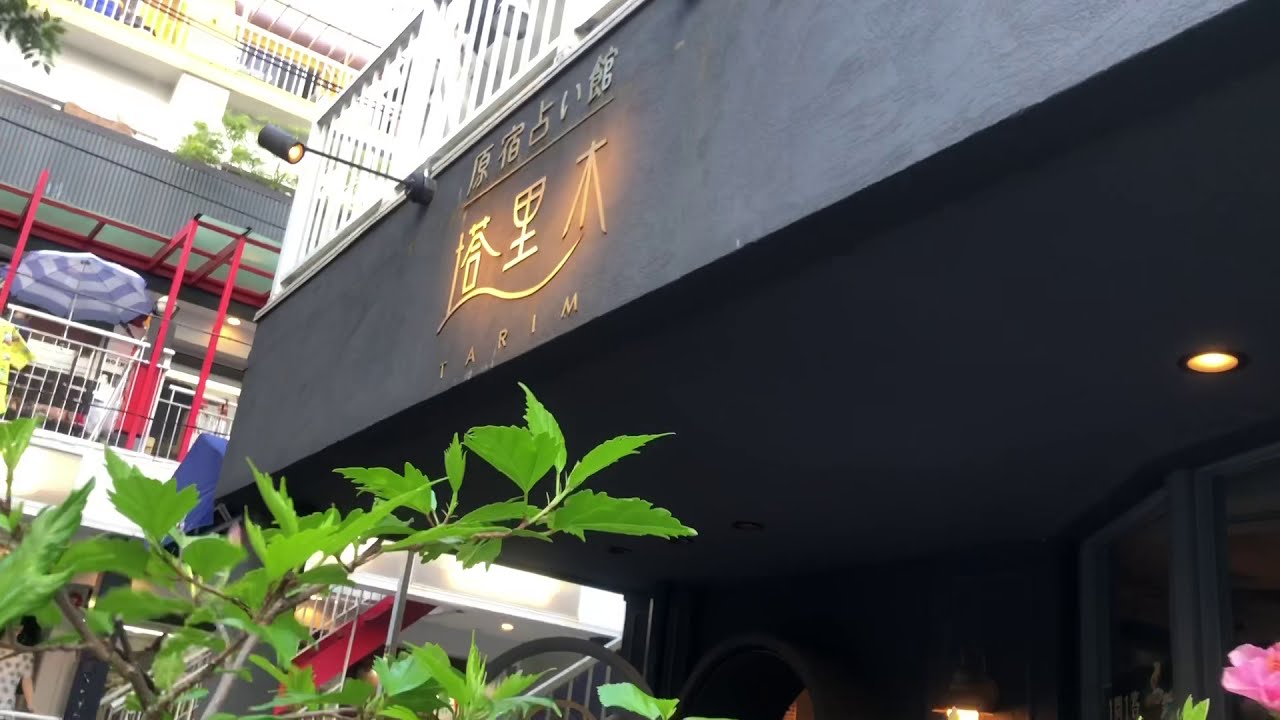 原宿占い館『塔里木（タリム）』に行ってきた♡（占い大好きひろくん）