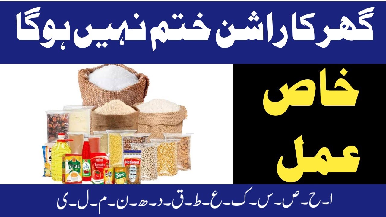 Ration Mein Barkat Ka Khas Amal | PAK WAZIFA