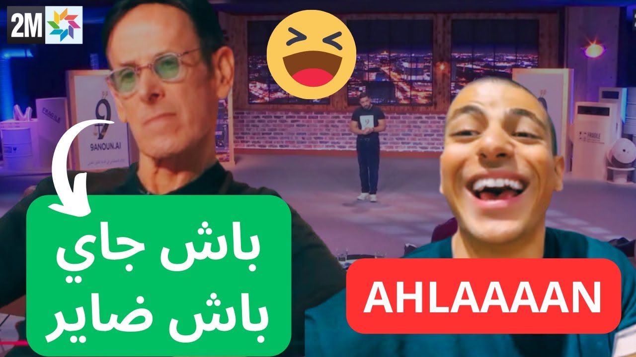 عجيبب 🤔! كولسة ! فبرنامج شكون يستثمر فمشروعي ؟ الجزء الأول